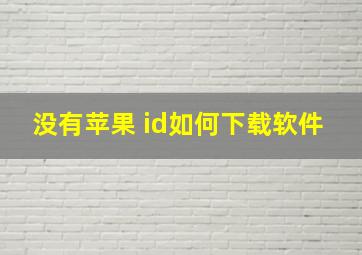 没有苹果 id如何下载软件